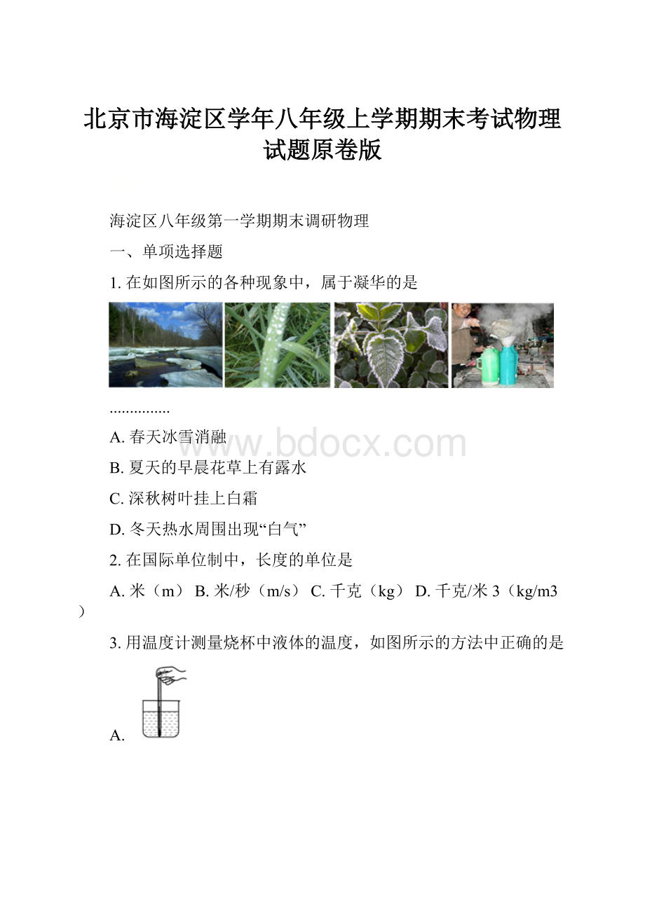 北京市海淀区学年八年级上学期期末考试物理试题原卷版.docx