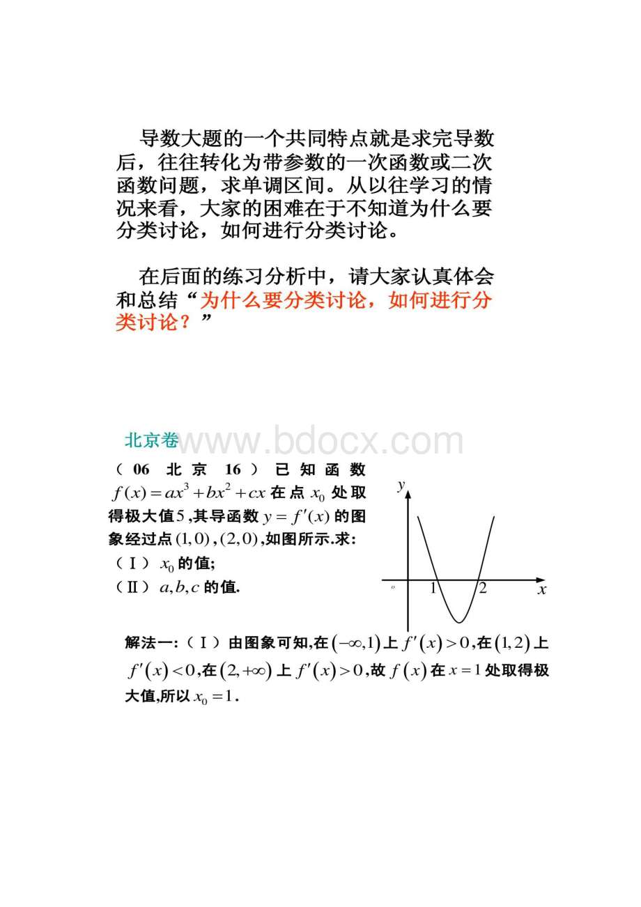 北京市陈经纶中学高二数学导数练习题分类讨论概要.docx_第2页