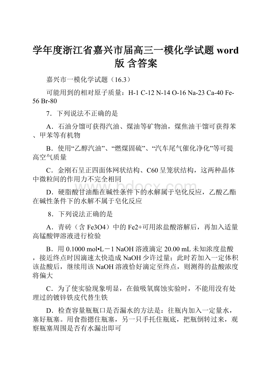 学年度浙江省嘉兴市届高三一模化学试题word版 含答案.docx_第1页