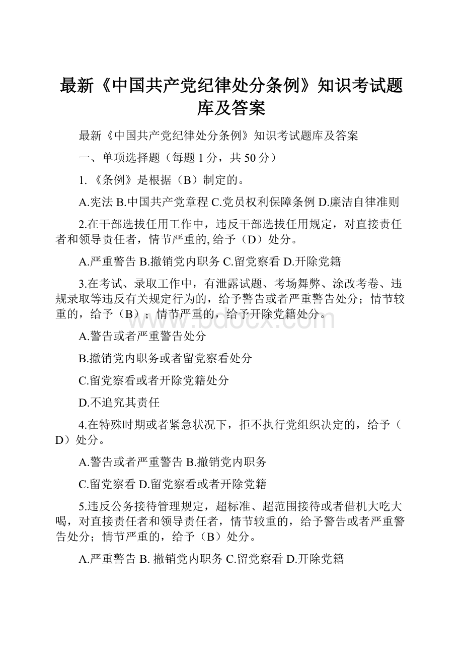 最新《中国共产党纪律处分条例》知识考试题库及答案.docx