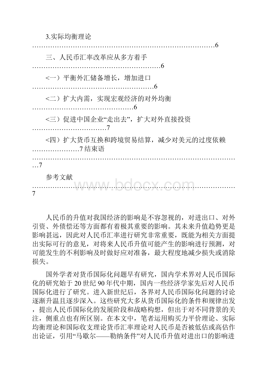 人民币汇率升值及汇率改革措施 陈祎琛.docx_第3页