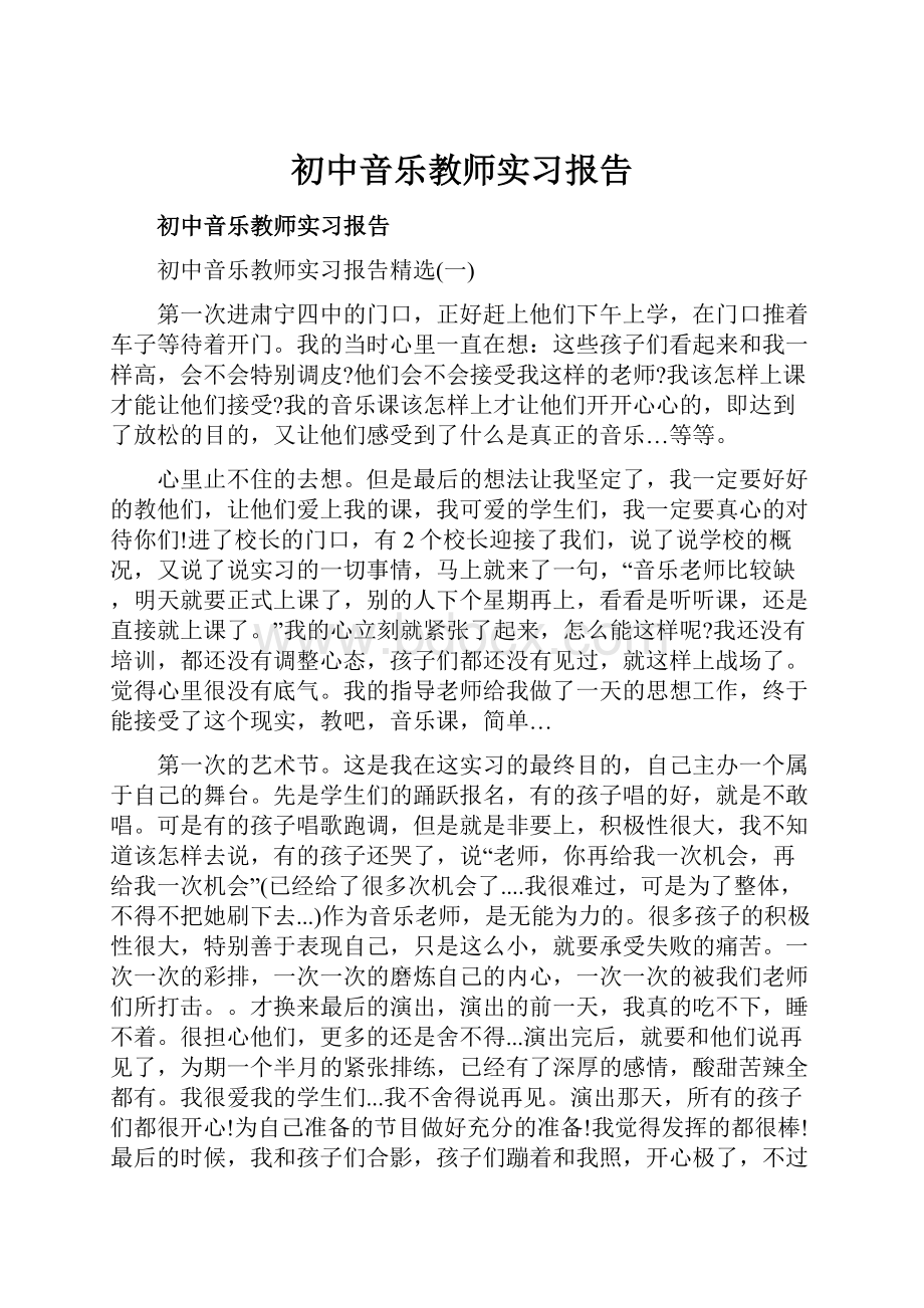 初中音乐教师实习报告.docx_第1页