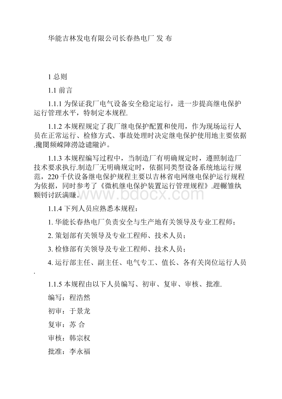 长春继电保护运行规程401108.docx_第2页