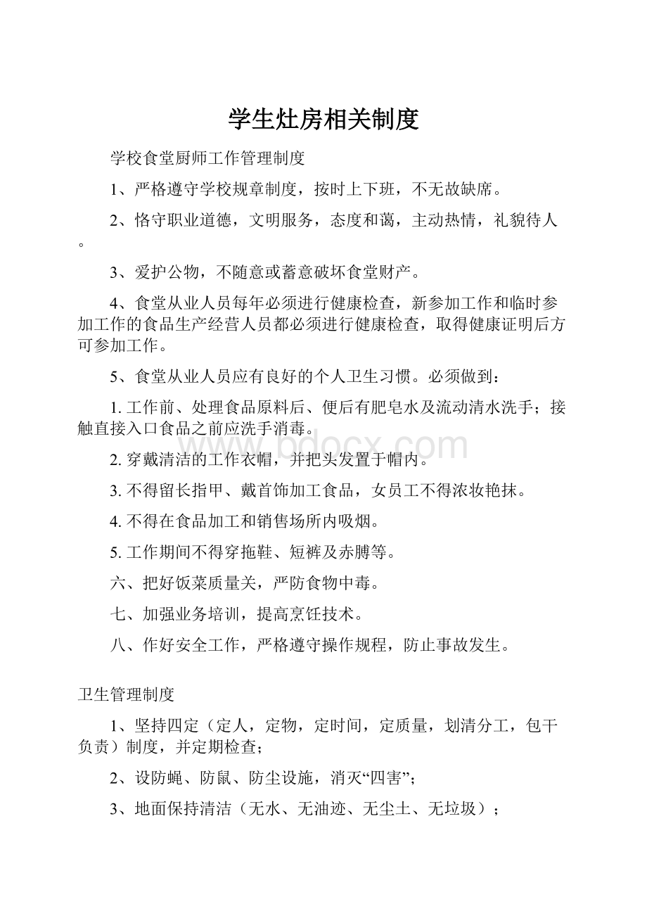 学生灶房相关制度.docx_第1页