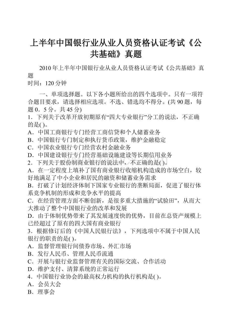 上半年中国银行业从业人员资格认证考试《公共基础》真题.docx_第1页