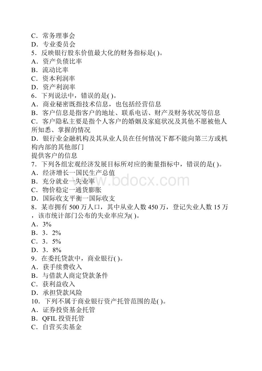 上半年中国银行业从业人员资格认证考试《公共基础》真题.docx_第2页