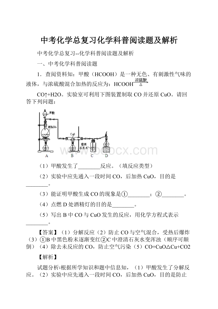 中考化学总复习化学科普阅读题及解析.docx