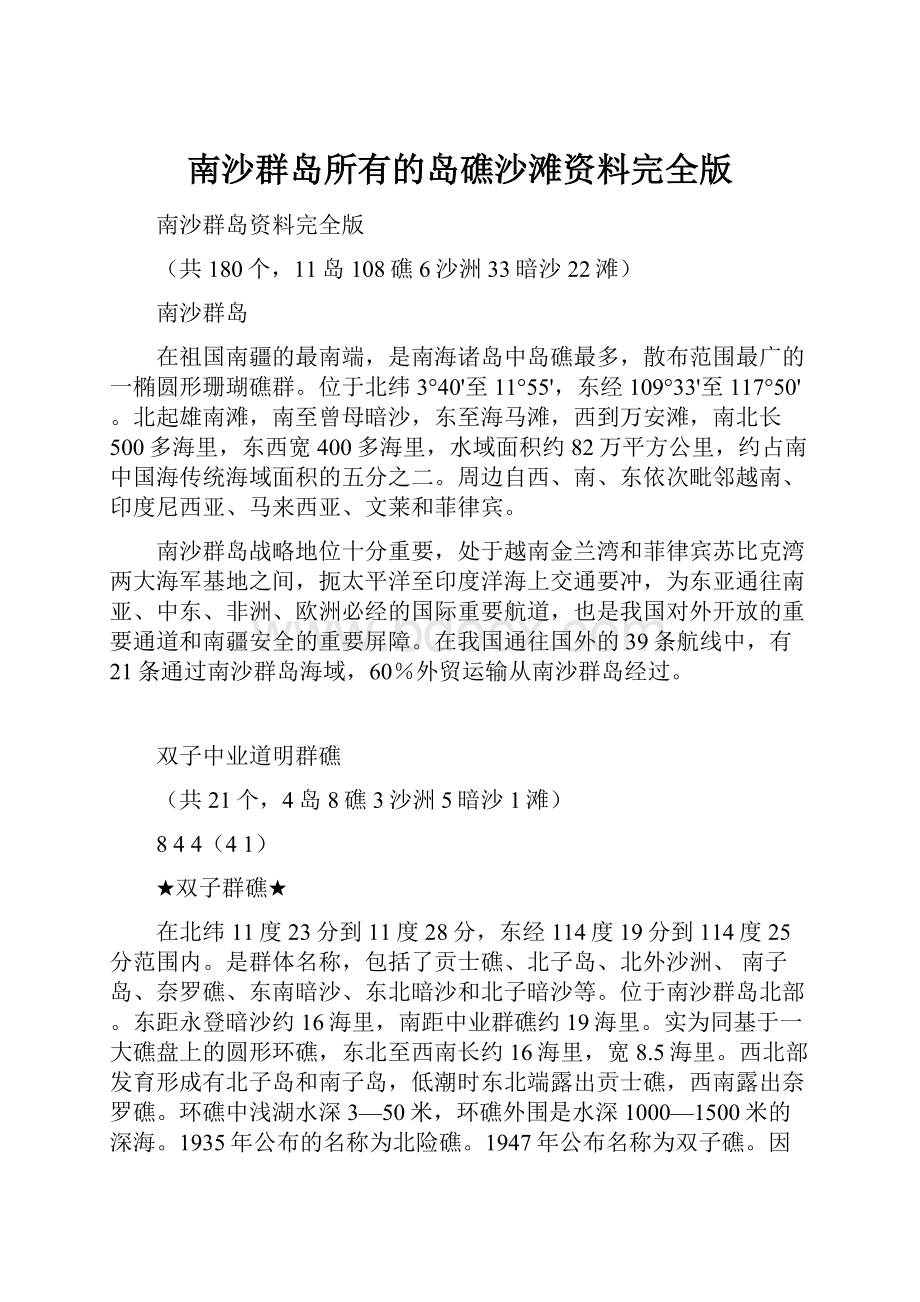 南沙群岛所有的岛礁沙滩资料完全版.docx