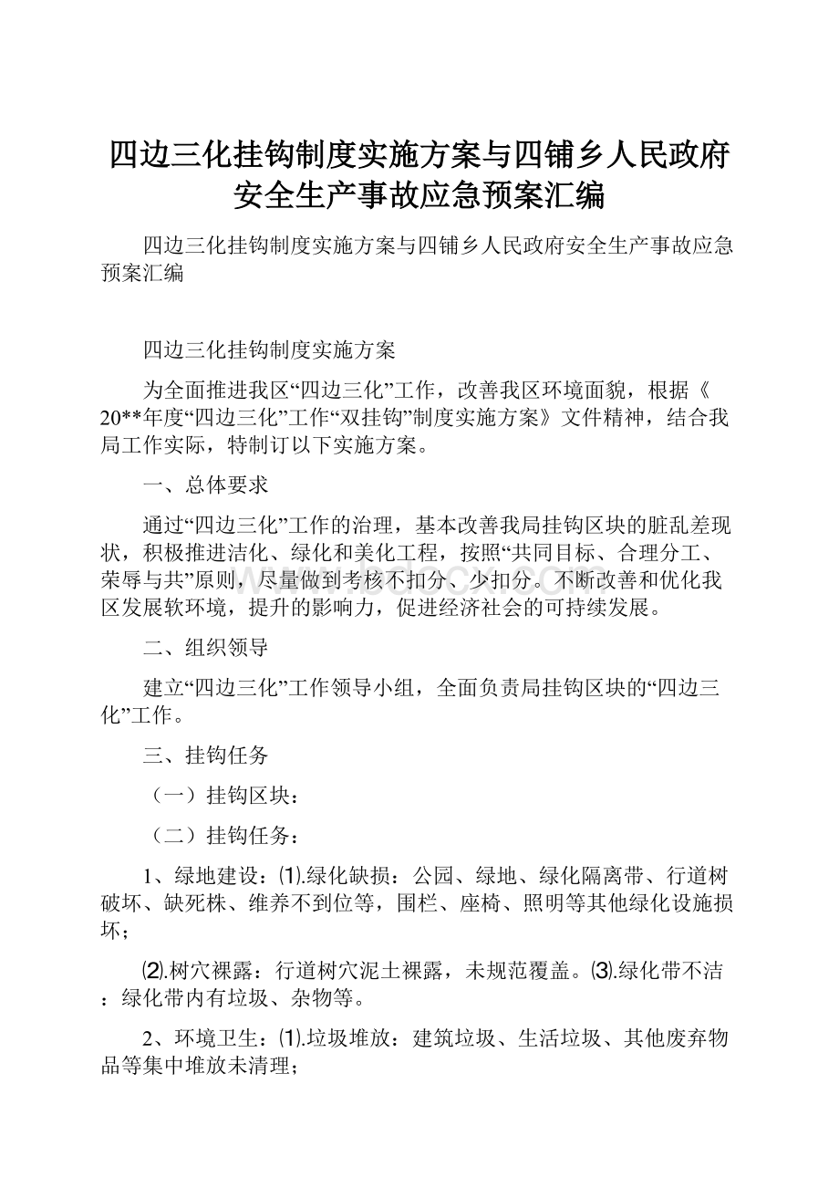 四边三化挂钩制度实施方案与四铺乡人民政府安全生产事故应急预案汇编.docx