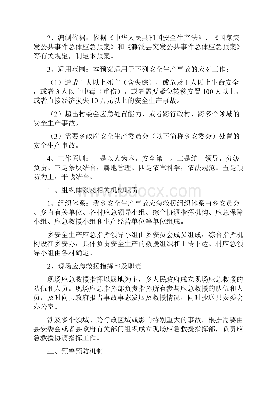 四边三化挂钩制度实施方案与四铺乡人民政府安全生产事故应急预案汇编.docx_第3页