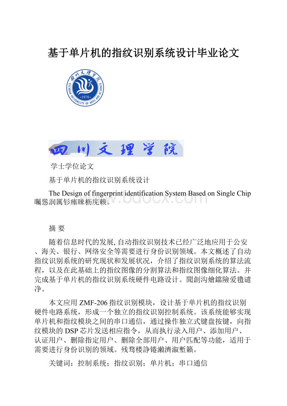 基于单片机的指纹识别系统设计毕业论文.docx