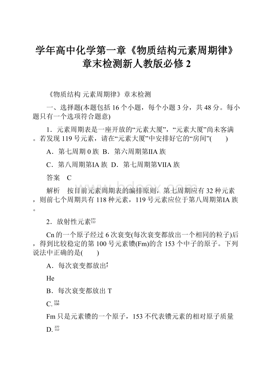 学年高中化学第一章《物质结构元素周期律》章末检测新人教版必修2.docx_第1页