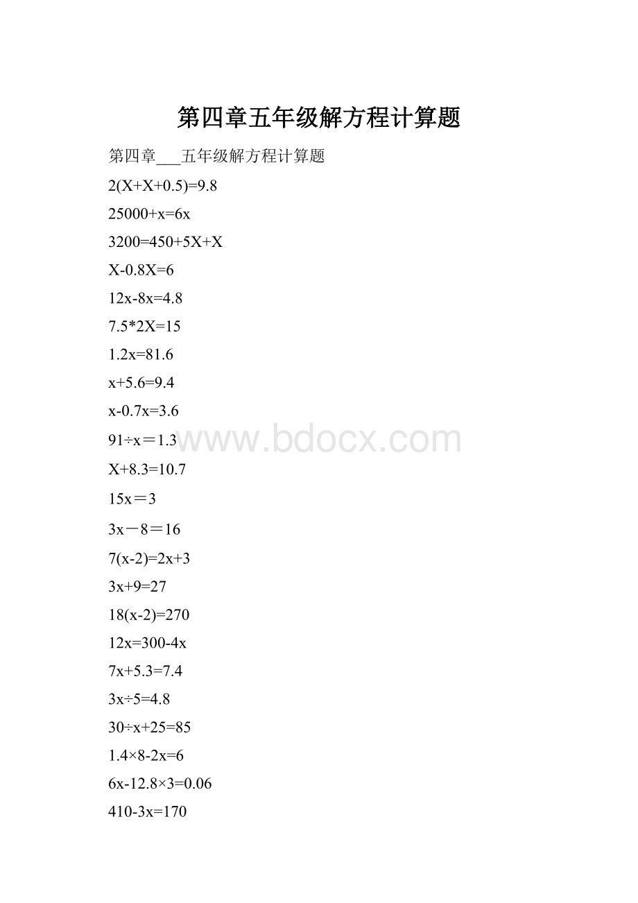 第四章五年级解方程计算题.docx