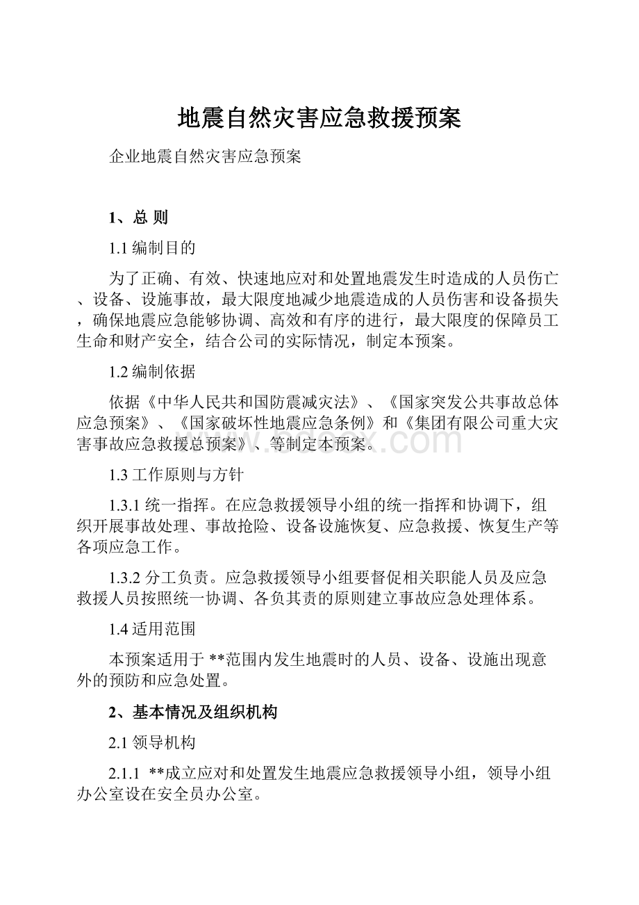 地震自然灾害应急救援预案.docx_第1页