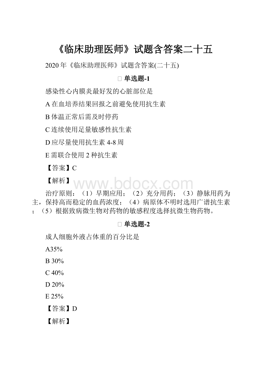 《临床助理医师》试题含答案二十五.docx