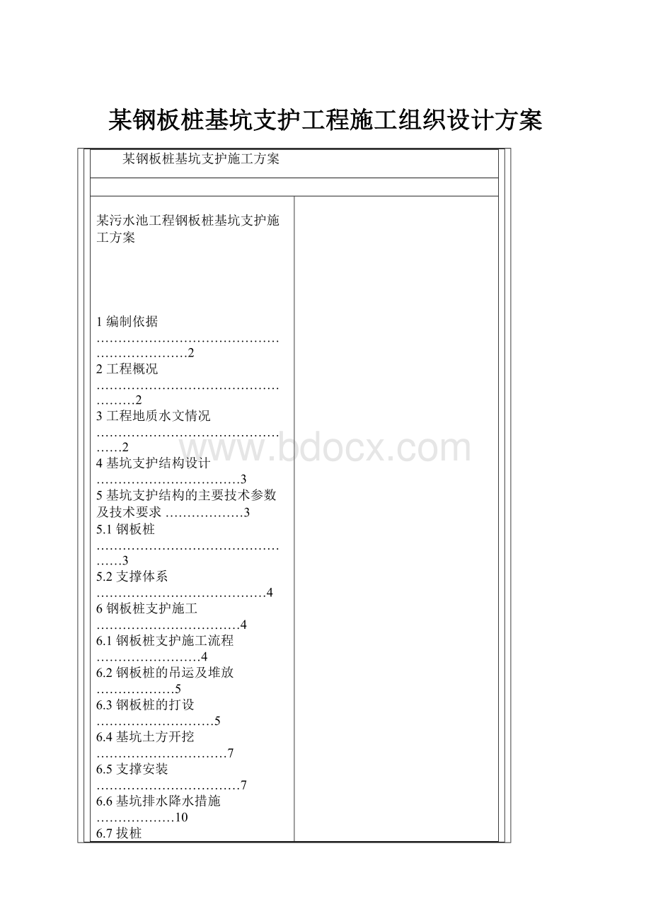 某钢板桩基坑支护工程施工组织设计方案.docx