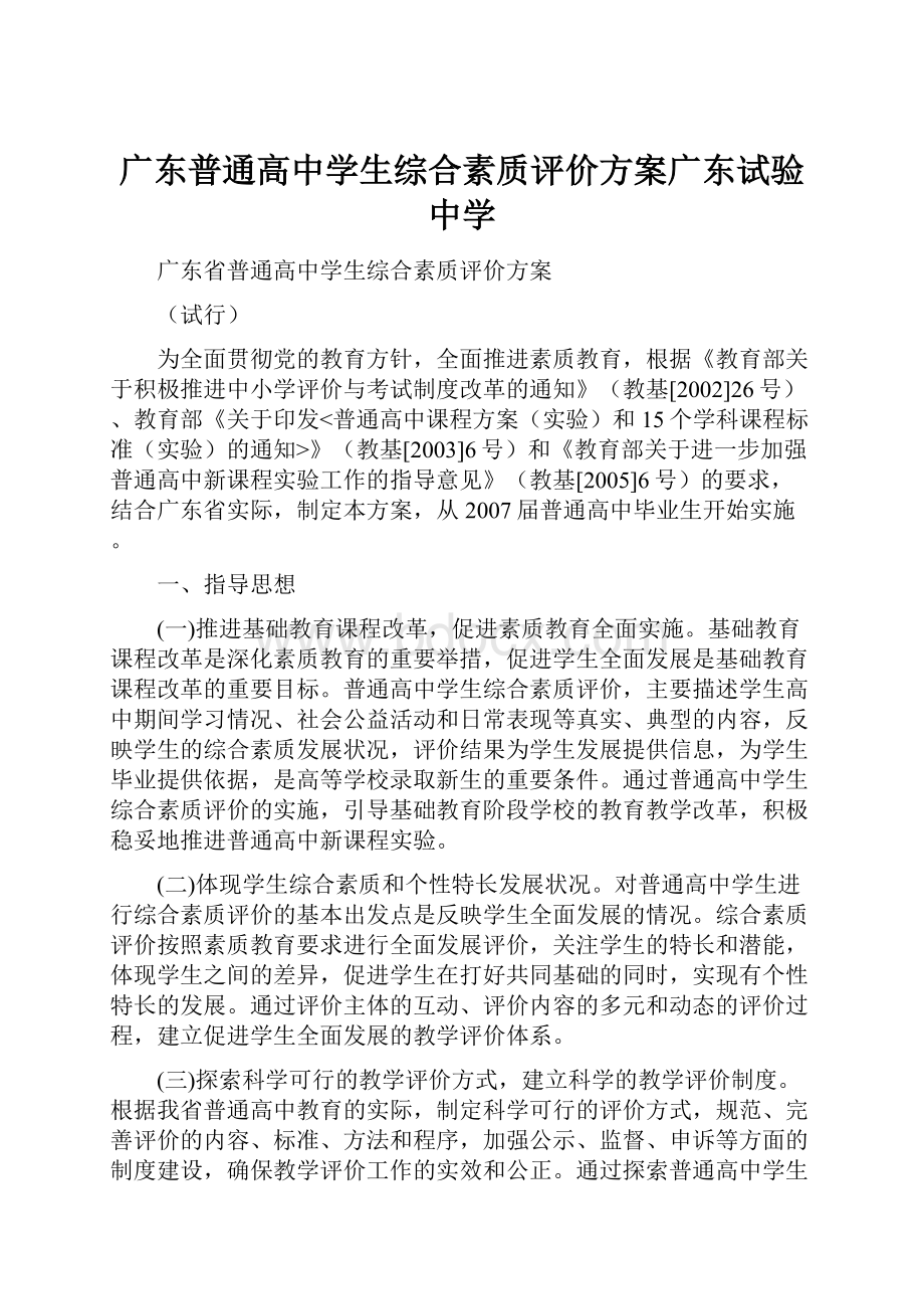 广东普通高中学生综合素质评价方案广东试验中学.docx