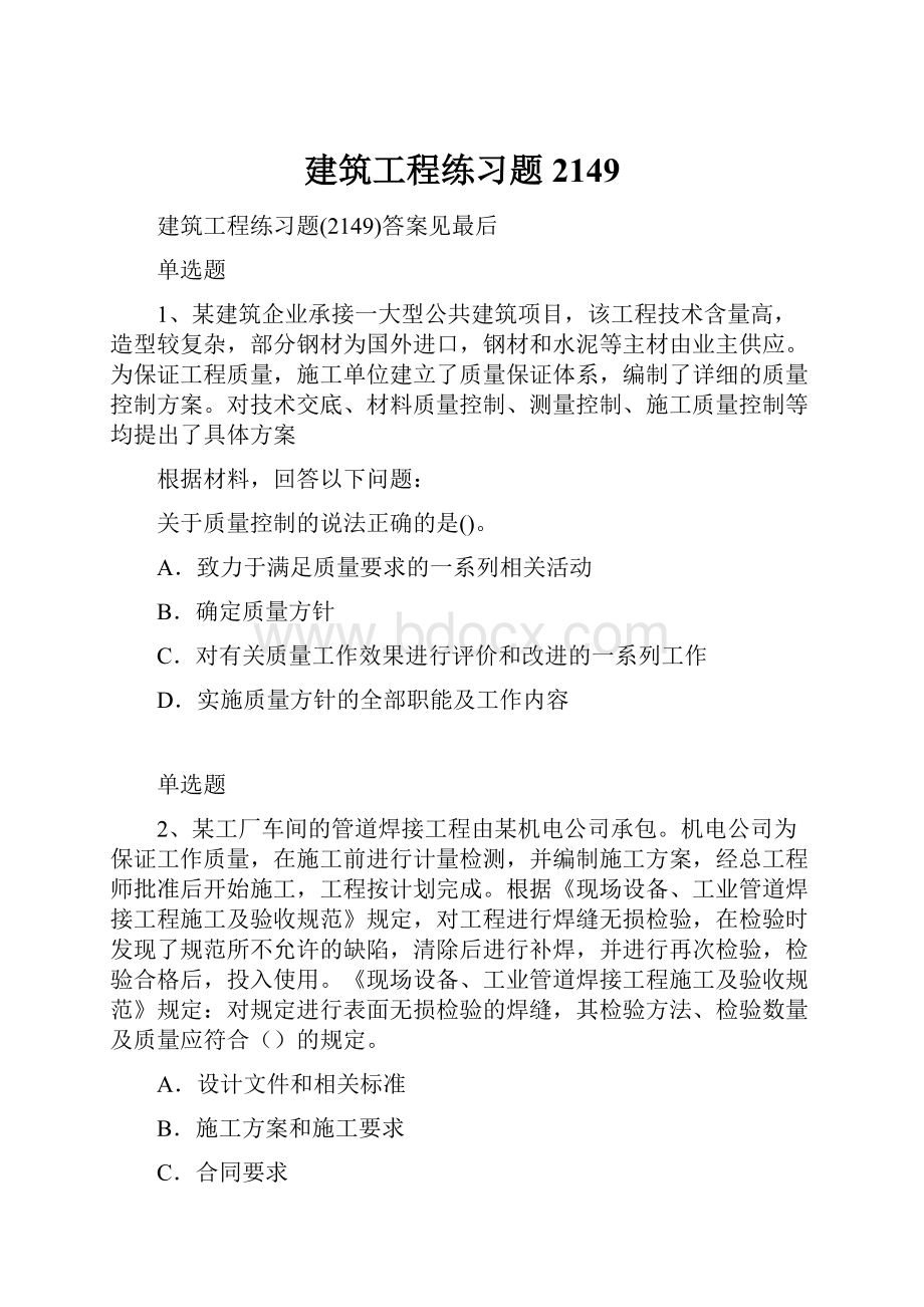 建筑工程练习题2149.docx