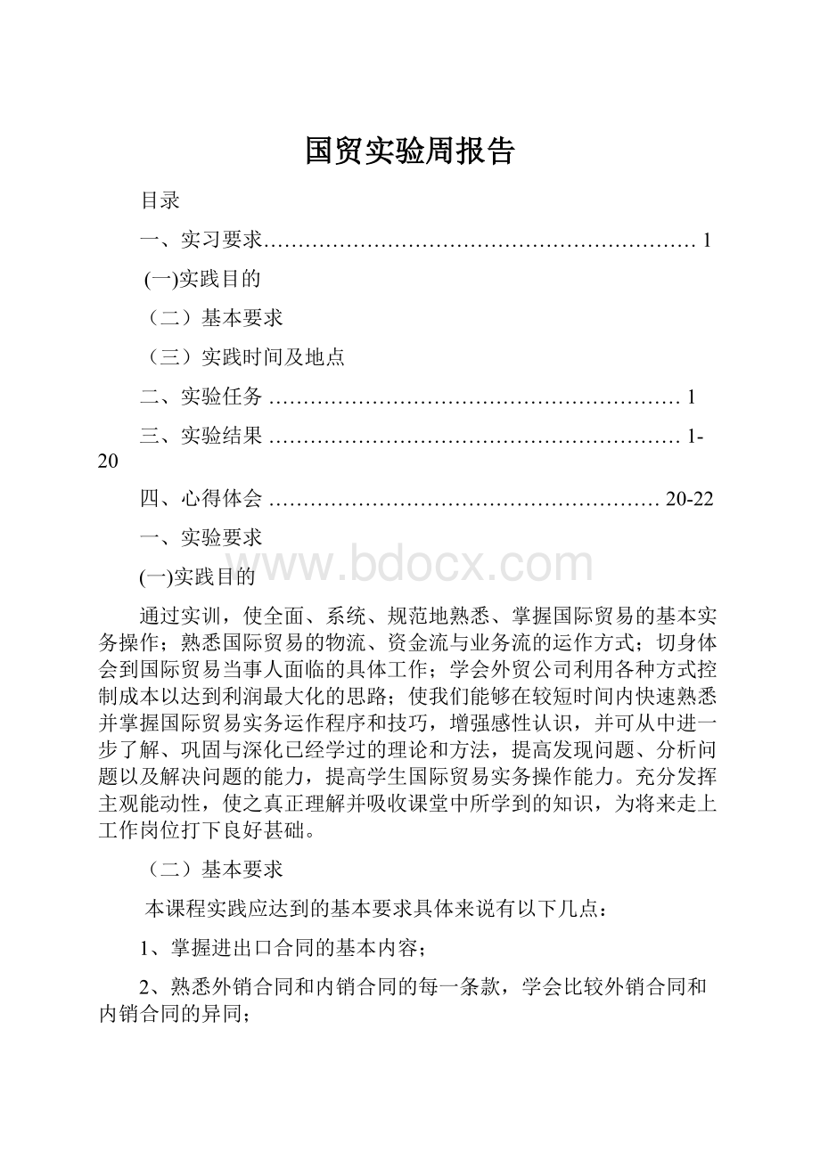 国贸实验周报告.docx