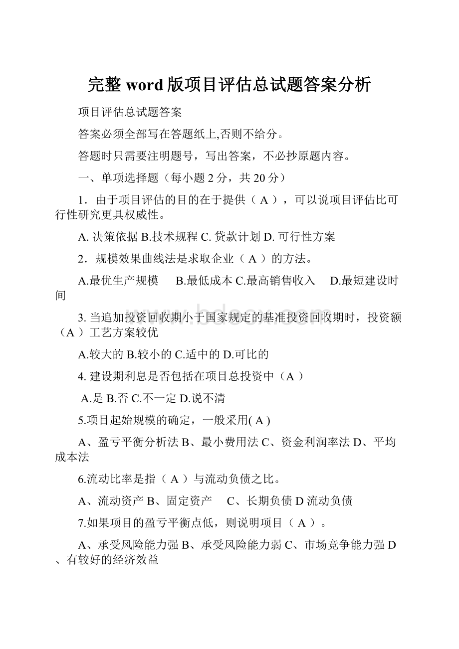 完整word版项目评估总试题答案分析.docx