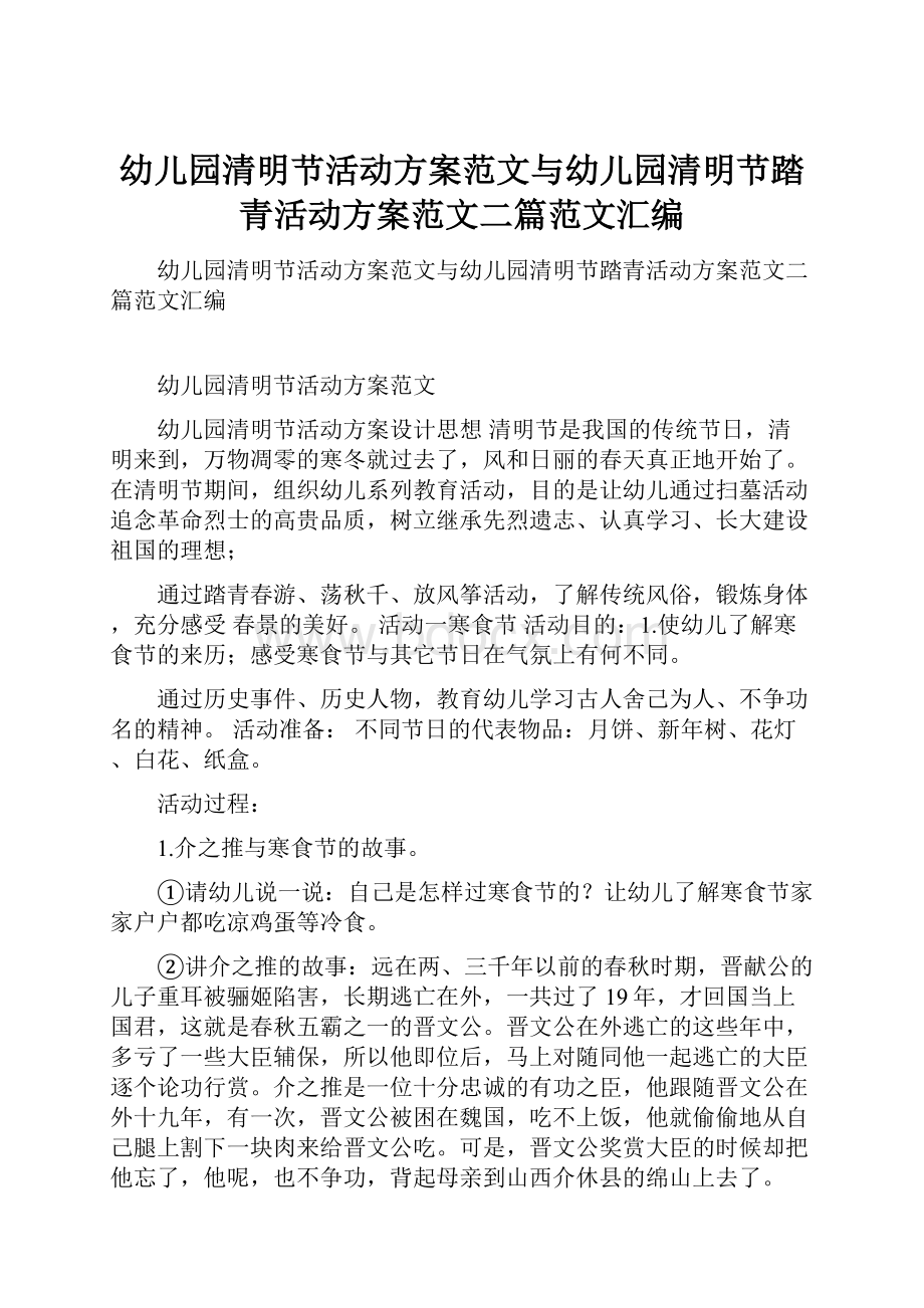 幼儿园清明节活动方案范文与幼儿园清明节踏青活动方案范文二篇范文汇编.docx