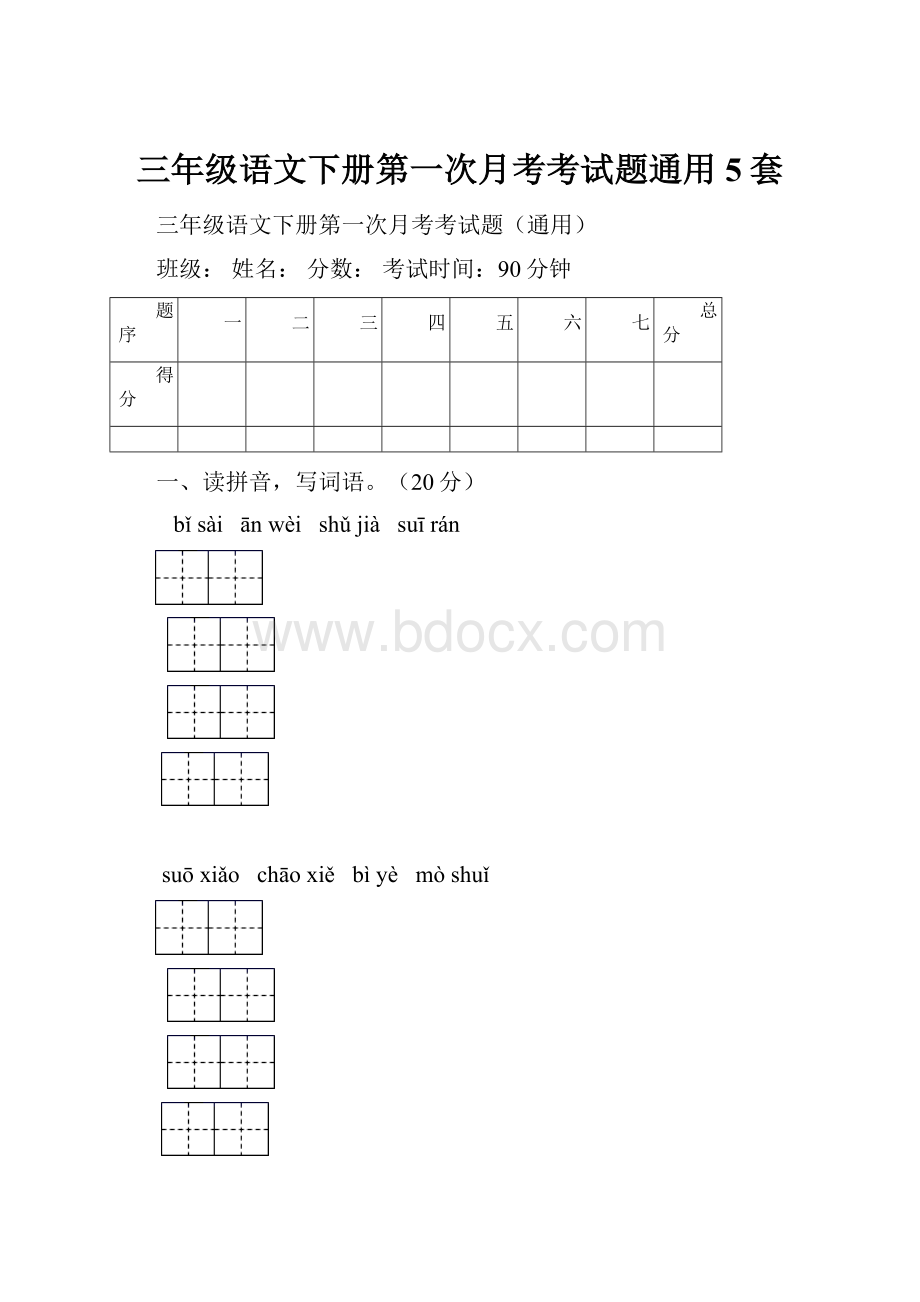 三年级语文下册第一次月考考试题通用5套.docx