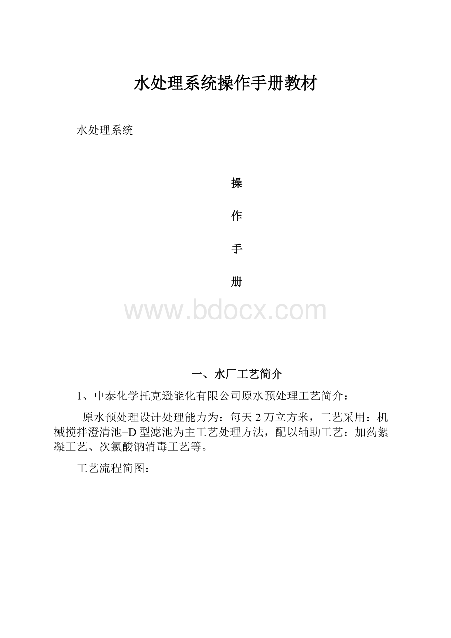 水处理系统操作手册教材.docx_第1页