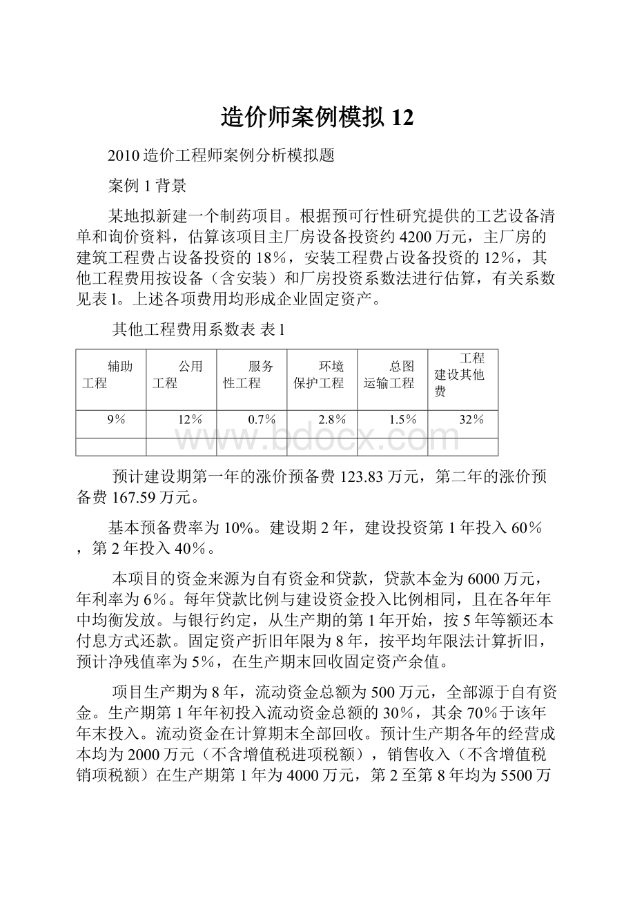 造价师案例模拟12.docx