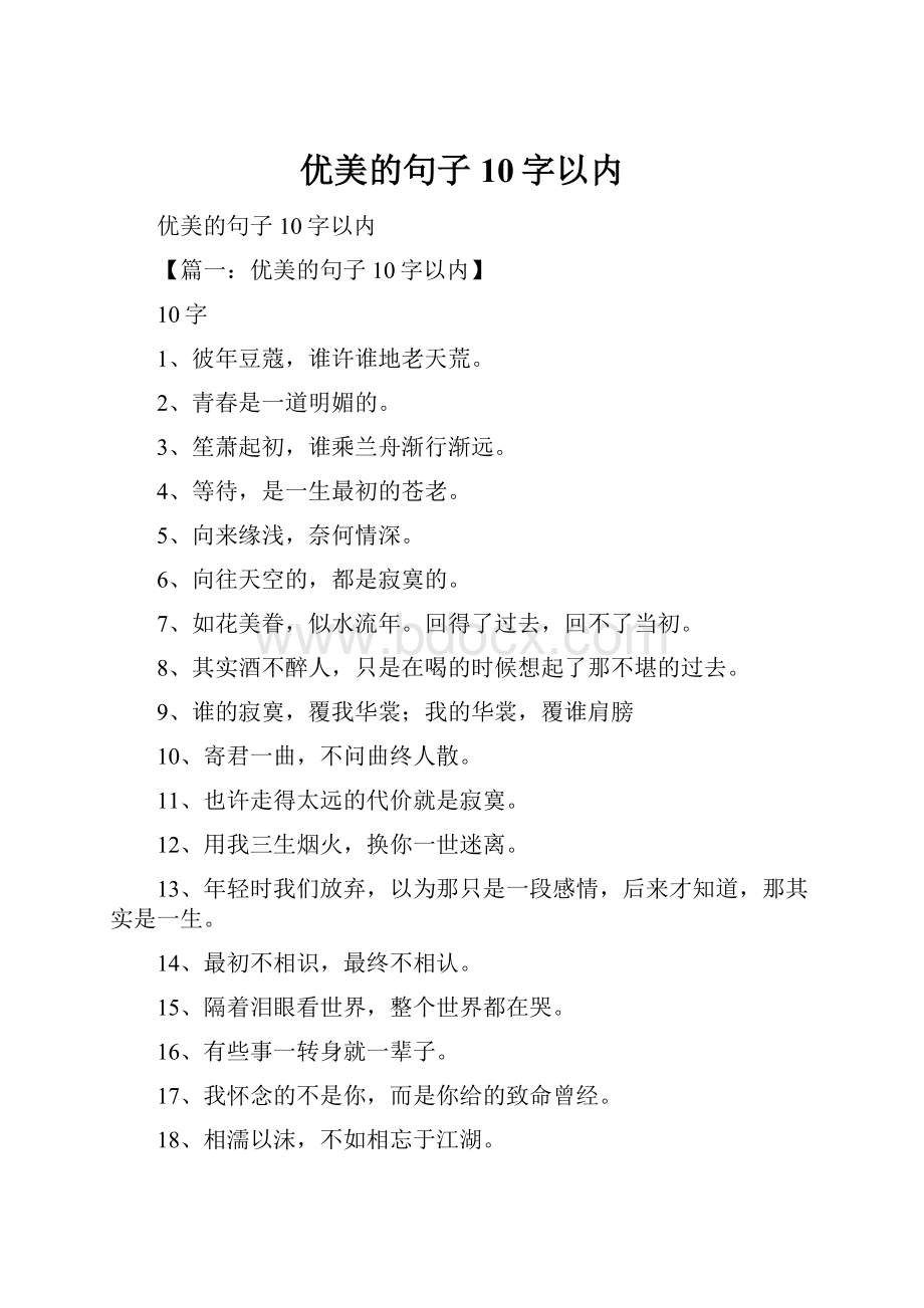 优美的句子10字以内.docx_第1页