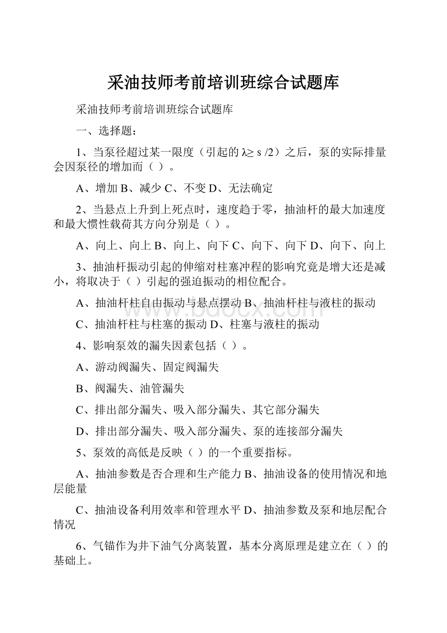 采油技师考前培训班综合试题库.docx