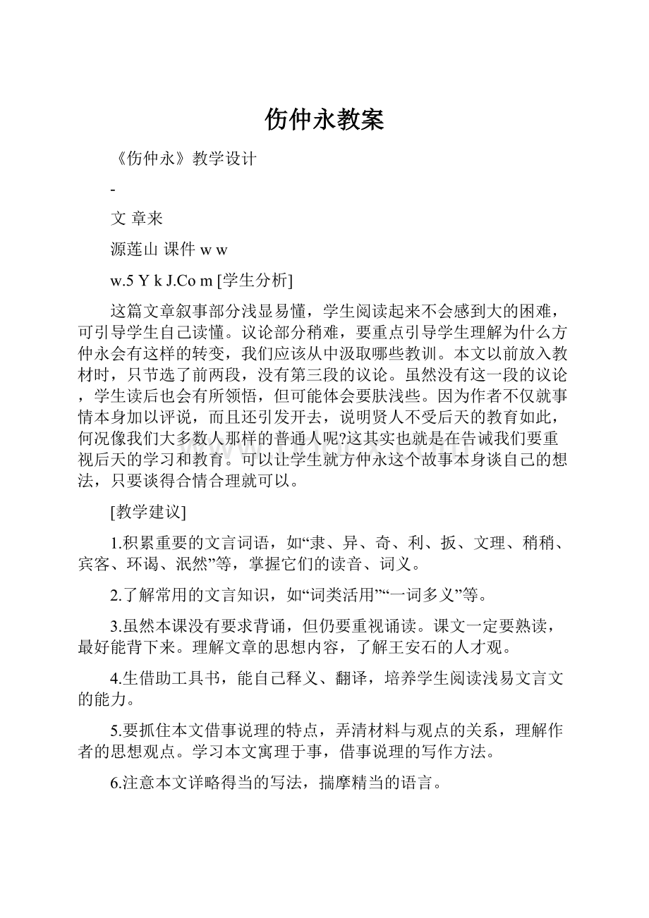 伤仲永教案.docx_第1页