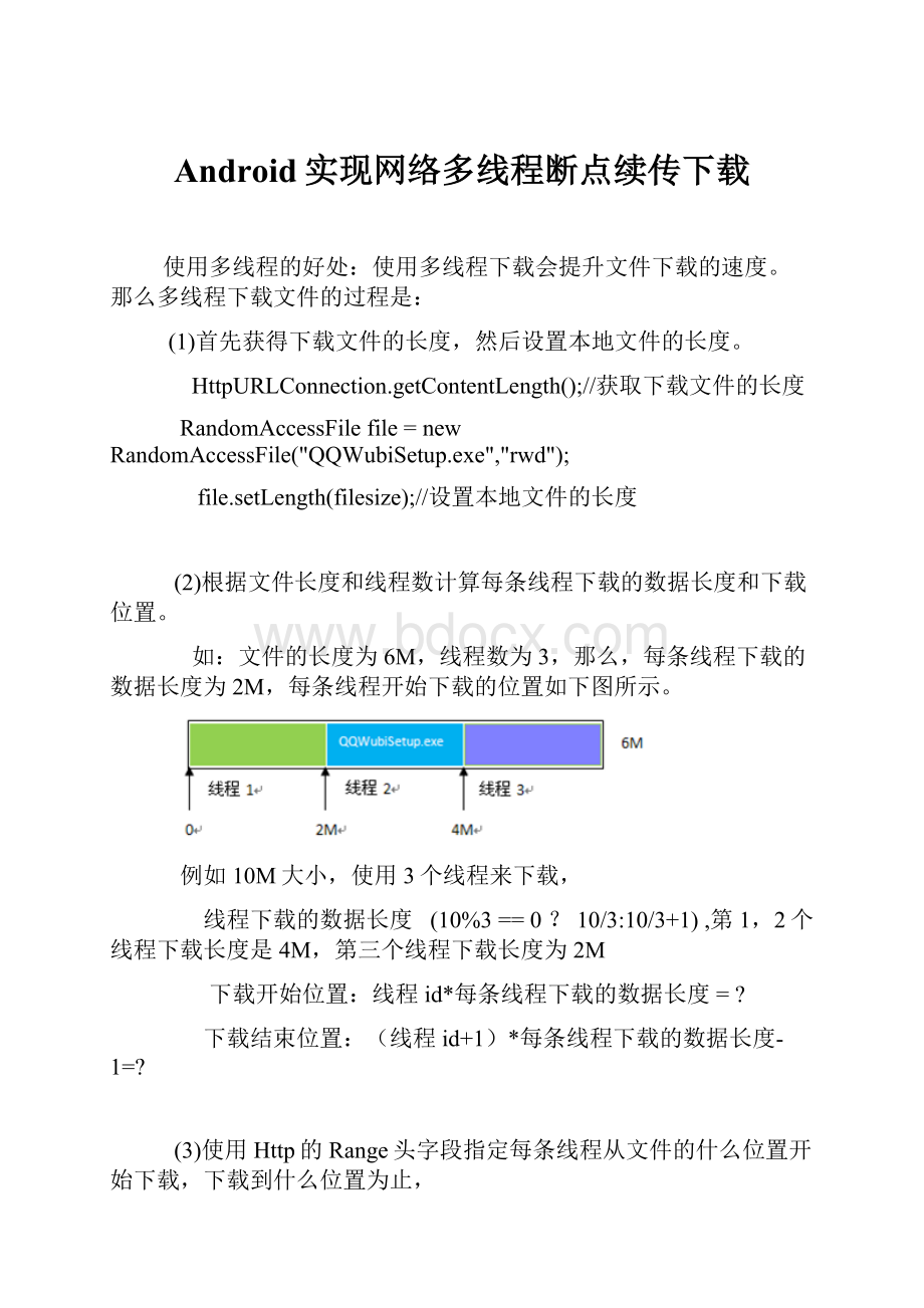 Android实现网络多线程断点续传下载.docx