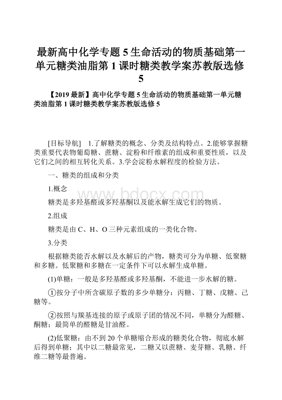 最新高中化学专题5生命活动的物质基础第一单元糖类油脂第1课时糖类教学案苏教版选修5.docx_第1页