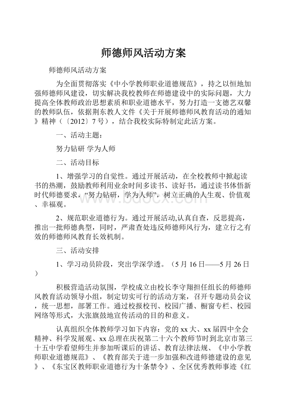 师德师风活动方案.docx_第1页