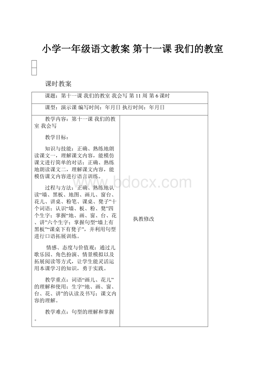 小学一年级语文教案 第十一课 我们的教室.docx