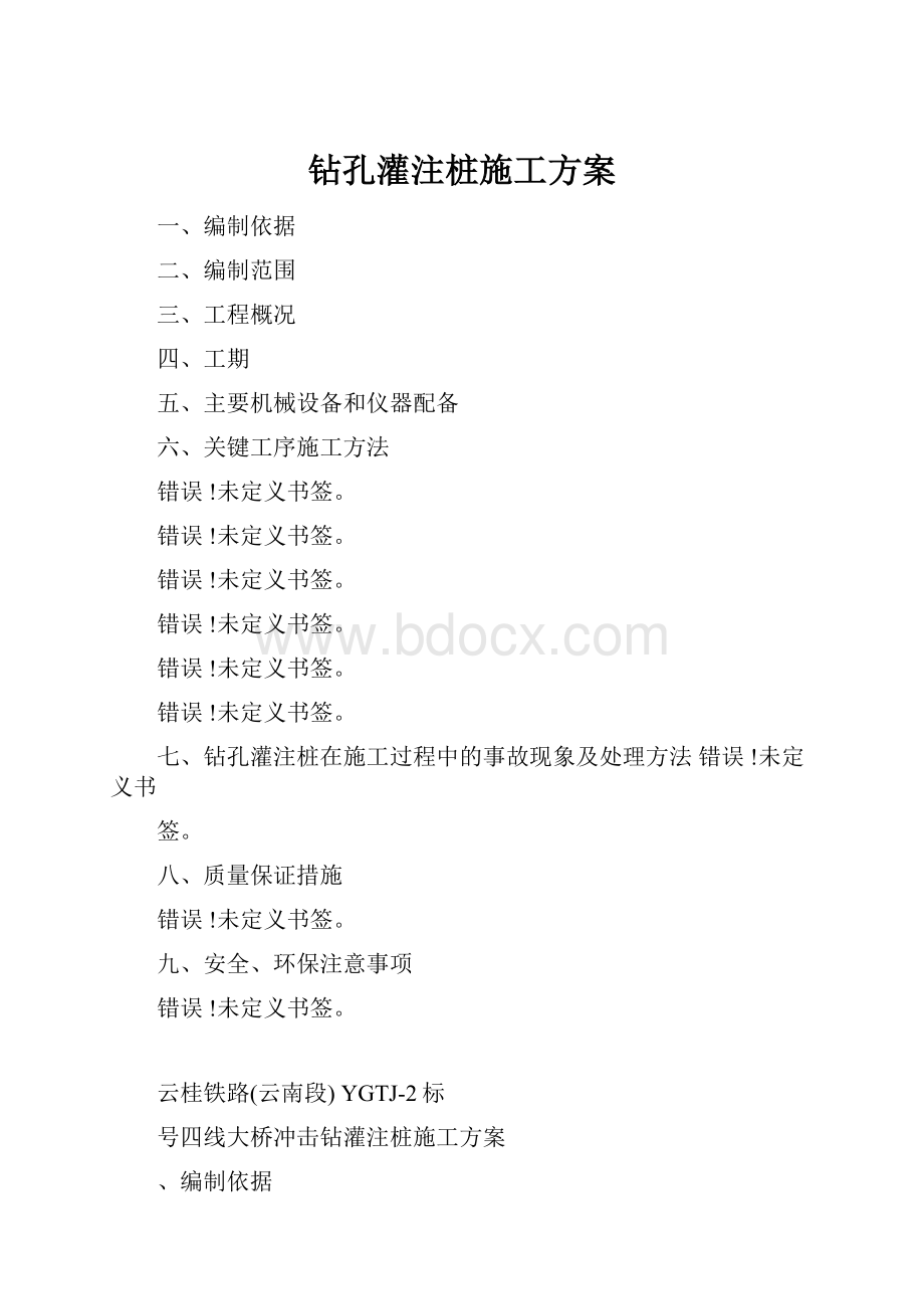 钻孔灌注桩施工方案.docx