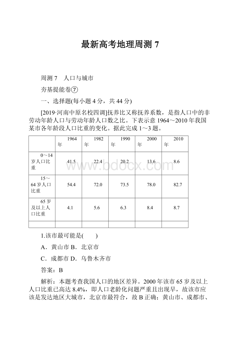 最新高考地理周测7.docx