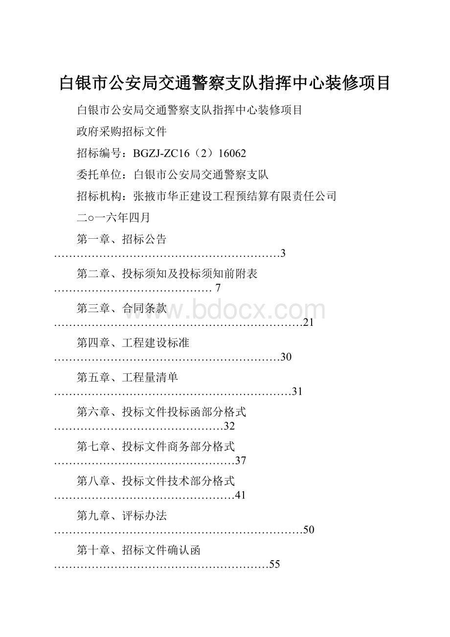 白银市公安局交通警察支队指挥中心装修项目.docx