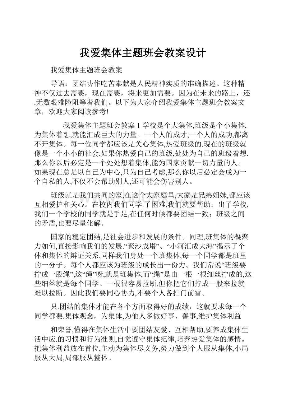 我爱集体主题班会教案设计.docx