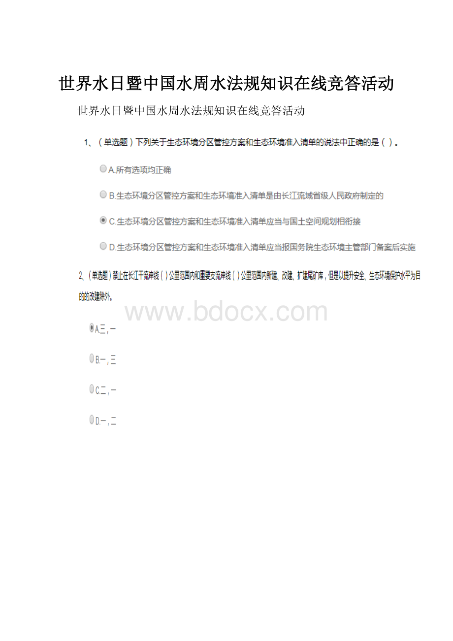 世界水日暨中国水周水法规知识在线竞答活动.docx