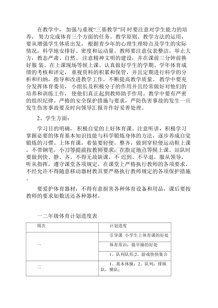 小学一二年级体育教案教学计划.docx_第2页