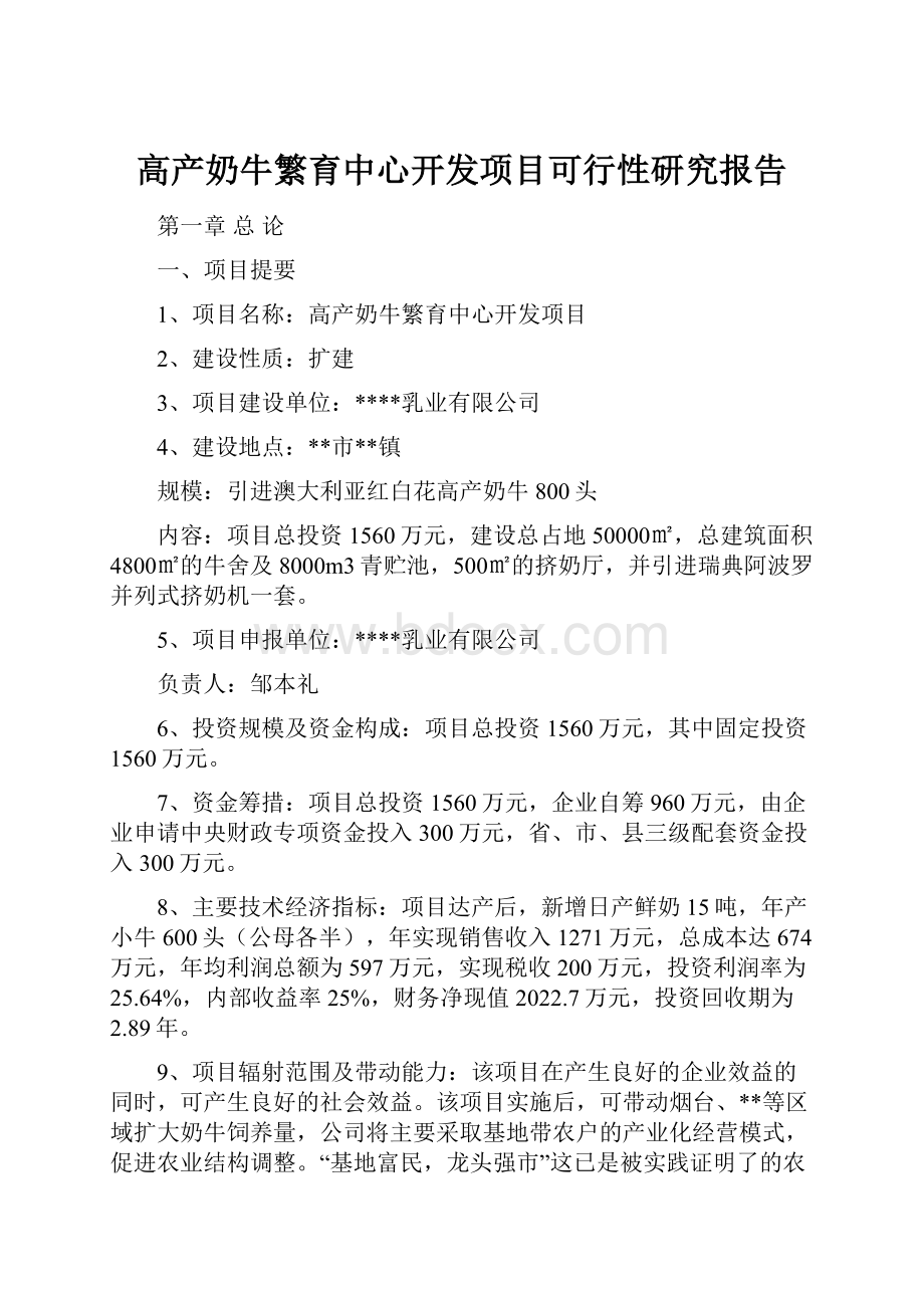 高产奶牛繁育中心开发项目可行性研究报告.docx