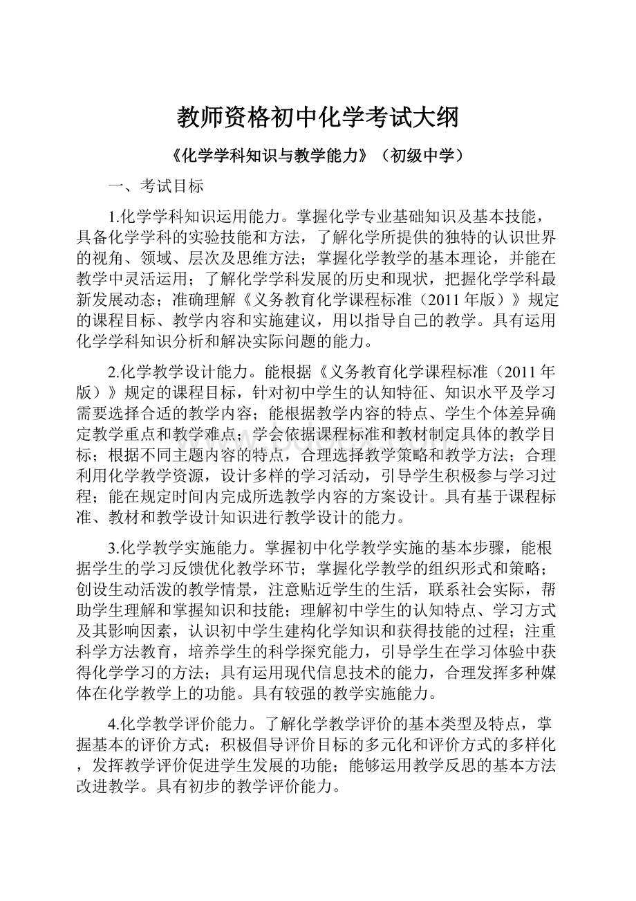 教师资格初中化学考试大纲.docx