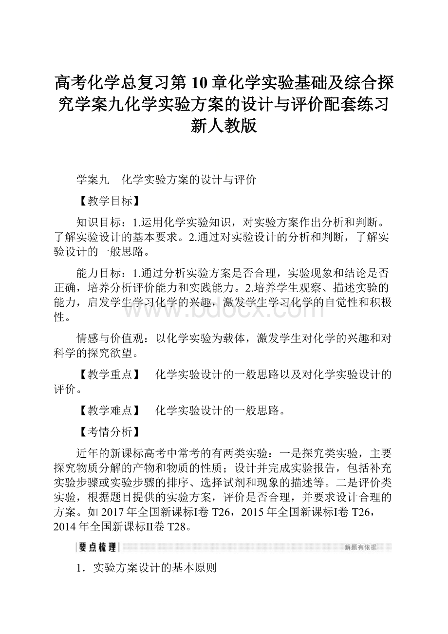 高考化学总复习第10章化学实验基础及综合探究学案九化学实验方案的设计与评价配套练习新人教版.docx_第1页