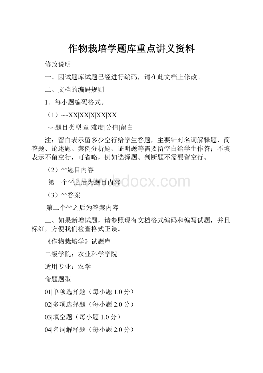 作物栽培学题库重点讲义资料.docx