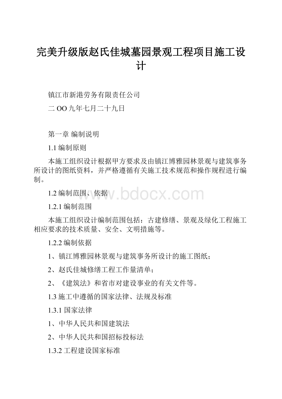 完美升级版赵氏佳城墓园景观工程项目施工设计.docx