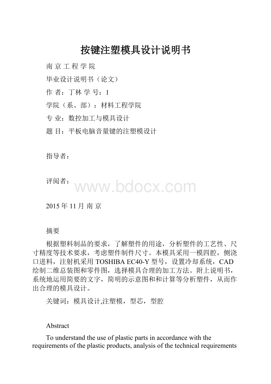 按键注塑模具设计说明书.docx_第1页