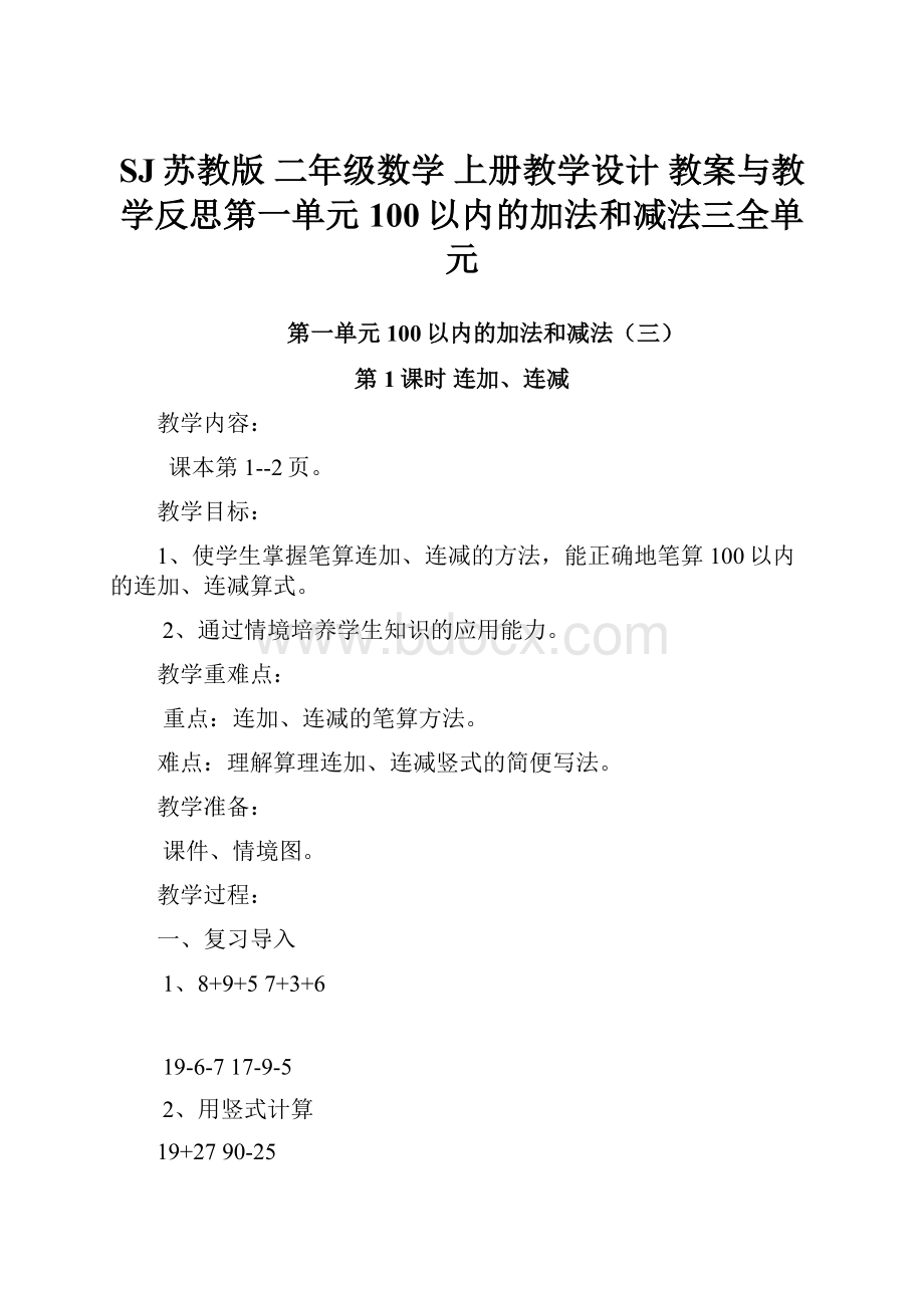 SJ苏教版 二年级数学 上册教学设计 教案与教学反思第一单元 100以内的加法和减法三全单元.docx