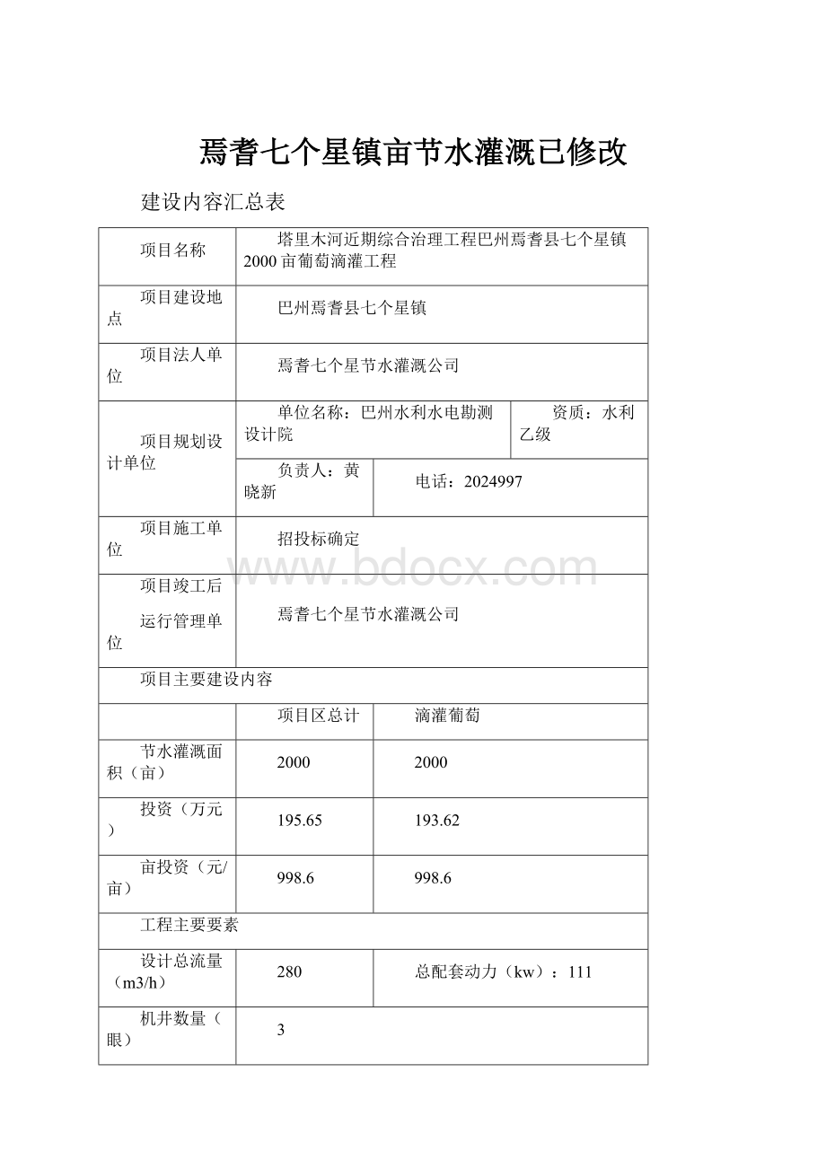 焉耆七个星镇亩节水灌溉已修改.docx_第1页