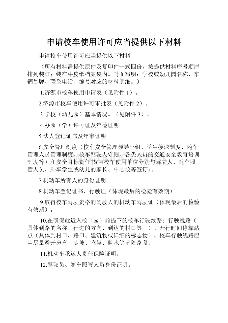 申请校车使用许可应当提供以下材料.docx_第1页